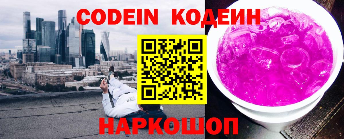 Codein Purple Drank Новокубанск